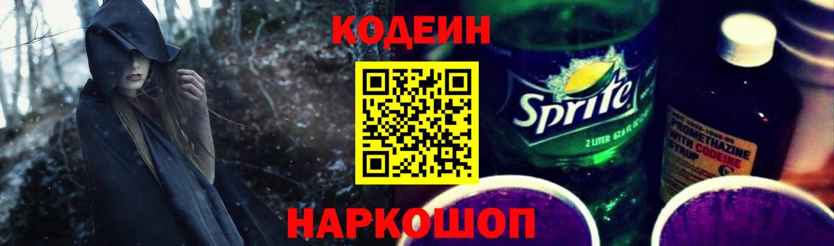 Кодеин напиток Lean (лин) Долгопрудный